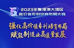 今天直播！2023年粵港澳大灣區(qū)高價(jià)值專利培育布局大賽啟動(dòng)儀式即將舉行