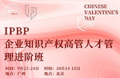 企業(yè)IPR看這里！IPBP高管班七夕限定特惠，現(xiàn)在報名準(zhǔn)沒錯！