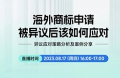 直播預約 | 海外商標申請被異議后該如何應對？——異議應對策略分析及案例分享