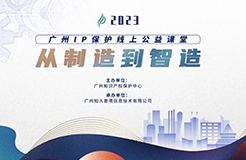 啟新程 邁新篇！2023“廣州IP保護(hù)”公益課堂即將開課