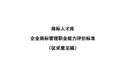 《企業(yè)商標(biāo)管理職業(yè)能力評(píng)價(jià)標(biāo)準(zhǔn)（征求意見(jiàn)稿）》全文發(fā)布！