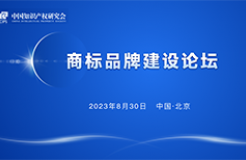 報名！中國知識產(chǎn)權研究會商標品牌建設論壇將于8月30日舉辦