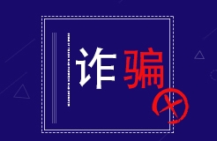 自稱權(quán)威雜志部門負(fù)責(zé)人推廣專利轉(zhuǎn)化，詐騙110多萬元