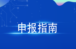 最高300萬(wàn)元！廣州出臺(tái)2024年度第一批知識(shí)產(chǎn)權(quán)項(xiàng)目（促進(jìn)類）申報(bào)指南