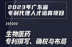 課程上新啦！2023年廣東省專利代理人才培育項(xiàng)目【線上課程】第七講正式上線！