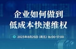 周五16:00直播！企業(yè)如何做到低成本快速維權(quán)？