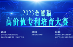 2023年“金熊貓”高價(jià)值專利培育大賽初賽圓滿舉辦！