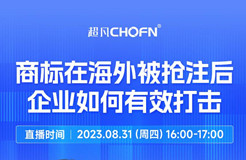 下周四16:00直播！商標(biāo)在海外被搶注后，企業(yè)如何有效打擊？