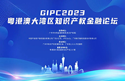 嘉賓公布！GIPC2023粵港澳大灣區(qū)知識產(chǎn)權(quán)金融論壇將于8月30日舉辦，與會報名通道已開啟！