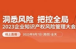 13位嘉賓、全鏈條+多領(lǐng)域風(fēng)險(xiǎn)策略護(hù)航！2023年企業(yè)知識(shí)產(chǎn)權(quán)風(fēng)險(xiǎn)管理大會(huì)等你來(lái)