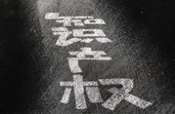 #晨報(bào)#“屌茅”被申請(qǐng)商標(biāo)，曾有人申請(qǐng)屌茅商標(biāo)被駁回；俄羅斯聯(lián)邦知識(shí)產(chǎn)權(quán)局上半年收到的申請(qǐng)數(shù)量同比增長(zhǎng)10%