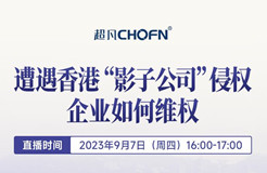 下周四16:00直播！遭遇香港“影子公司”侵權，企業(yè)如何維權