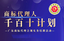 廣東商標代理合規(guī)實務培訓“商標代理人千百十計劃”第七、八期培訓活動圓滿舉辦！（附：第九、十期線下培訓預告）