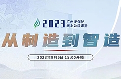 今日15:00直播！2023“廣州IP保護(hù)”線上公益課堂（一） | 品牌先行—商標(biāo)信息檢索與分析