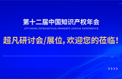 年會邀請函 | 美的、公牛、昆侖芯等企業(yè)法務(wù)/IP負(fù)責(zé)人齊聚，共話知識產(chǎn)權(quán)風(fēng)險(xiǎn)防范及應(yīng)對