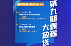 本周五開課！商標代理人千百十計劃——廣東商標代理合規(guī)實務培訓第九期課程預告