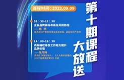 周六9:30開課！商標代理人千百十計劃——廣東商標代理合規(guī)實務培訓第十期課程預告