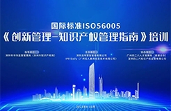 開始報名啦！2023年深圳市國際標準ISO56005《創(chuàng)新管理-知識產(chǎn)權管理指南》培訓（第一期）