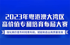 挖掘高價值專利，2023年“灣高賽”報名倒計時！