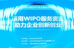 國別區(qū)域知識產(chǎn)權主題系列活動——世界知識產(chǎn)權組織專場活動在京舉辦