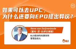 今日15:00直播！如果可以去UPC，為什么還要向EPO提出異議？