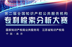 劇透！第二屆全國知識產(chǎn)權公共服務機構專利檢索分析大賽復決賽倒計時！亮點搶先看！