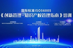 講師公布！2023年深圳市國際標(biāo)準(zhǔn)ISO56005《創(chuàng)新管理-知識產(chǎn)權(quán)管理指南》培訓(xùn)（第一期）報名倒計(jì)時！