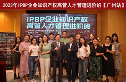 精彩紛呈！IPBP企業(yè)知識(shí)產(chǎn)權(quán)高管人才管理進(jìn)階班【廣州站】順利舉辦！