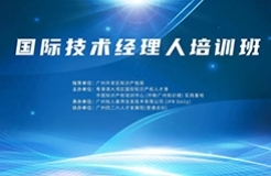 報名！國際技術(shù)經(jīng)理人培訓(xùn)班將于10月19日舉辦