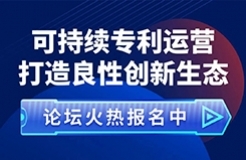 重要的事情說兩遍！“可持續(xù)專利運(yùn)營 打造良性創(chuàng)新生態(tài)”論壇來啦！