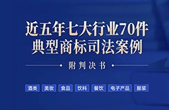 免費領(lǐng)??！近五年七大行業(yè)70件典型商標司法案例（附判決書）