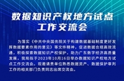 今日15:00直播！數(shù)據(jù)知識產(chǎn)權地方試點工作交流會邀您觀看