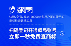 飆局 | 快速、免費、智能！20000余名用戶正在使用的商標檢索分析工具