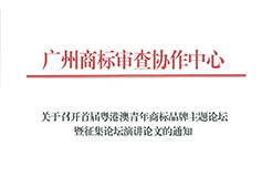 征集！首屆粵港澳青年商標(biāo)品牌主題論壇暨征集論壇演講論文啟動