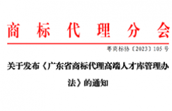 《廣東省商標代理高端人才庫管理辦法》全文發(fā)布！