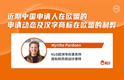 下周二15:00直播！近期中國(guó)申請(qǐng)人在歐盟的申請(qǐng)動(dòng)態(tài)及漢字商標(biāo)在歐盟的利弊