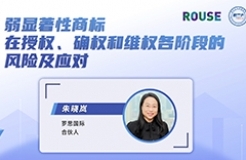 今日15:00直播！弱顯著性商標在授權、確權和維權各階段的風險及應對