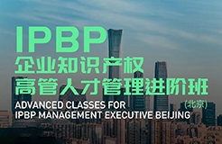 Happy Ending！IPBP企業(yè)知識(shí)產(chǎn)權(quán)高管人才管理進(jìn)階班【北京站】圓滿收官！