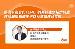 下周四15:00直播！歐洲專利公約（EPC）的具體生物技術問題：核酸和氨基酸序列以及生物樣品存放