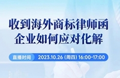 收到海外商標(biāo)律師函，企業(yè)如何應(yīng)對化解？