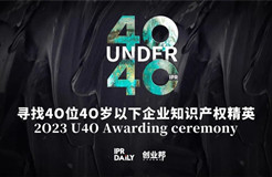 今日?qǐng)?bào)名截止！尋找2023年“40位40歲以下企業(yè)知識(shí)產(chǎn)權(quán)精英”！