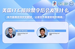 今晚19:30直播！美國ITC排除禁令后會(huì)發(fā)生什么