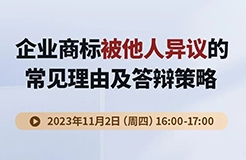 企業(yè)商標(biāo)被他人異議的常見理由及答辯策略！