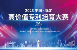 11月8日！2023中國(guó)·海淀高價(jià)值專(zhuān)利培育大賽復(fù)賽將在北京舉辦