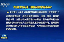 《中華人民共和國專利法實施細則（修正草案）》被審議通過！