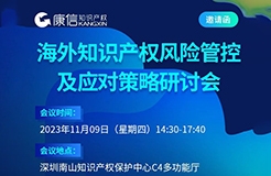 11月9日！《海外知識(shí)產(chǎn)權(quán)風(fēng)險(xiǎn)管控及應(yīng)對(duì)策略研討會(huì)》將于深圳舉行