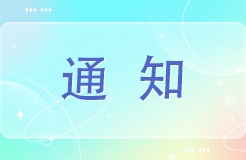 廣東省知識產(chǎn)權(quán)保護(hù)中心關(guān)于征集《企業(yè)知識產(chǎn)權(quán)國際合規(guī)管理規(guī)范》推廣實施工作服務(wù)對象的通知