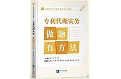 贈(zèng)書活動(dòng)（二十五） | 《專利代理實(shí)務(wù)——做題有方法》