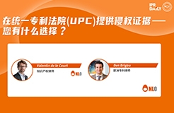 下周二16:00直播！在統(tǒng)一專利法院 (UPC) 提供侵權(quán)證據(jù) – 您有什么選擇？