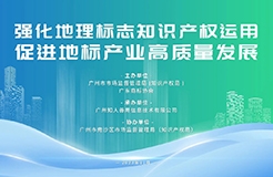 今日14:30直播！地理標(biāo)志運(yùn)用專題培訓(xùn)邀您觀看